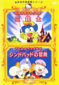 世界名作映画館シリーズ けろけろけろっぴの三銃士 アヒルのペックルのシンドバッドの冒険 中古DVD レンタル落ち