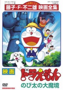 映画 ドラえもん のび太の大魔境 中古DVD レンタル落ち