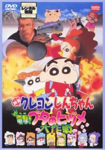 映画 クレヨンしんちゃん 電撃!ブタのヒヅメ大作戦 中古DVD レンタル落ち