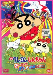 【ご奉仕価格】映画 クレヨンしんちゃん 嵐を呼ぶモーレツ!オトナ帝国の逆襲 中古DVD レンタル落ち