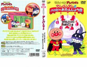 それいけ!アンパンマン アンパンマンとハッピーおたんじょう日 中古DVD レンタル落ち