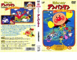 それいけ!アンパンマン つみき城のひみつ 中古DVD レンタル落ち