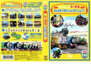 きかんしゃトーマス みんなあつまれ!しゅっぱつしんこう 中古DVD レンタル落ち