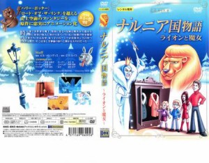 ナルニア国物語 ライオンと魔女 中古DVD レンタル落ち