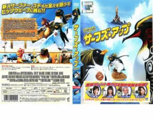 サーフズ・アップ 中古DVD レンタル落ち