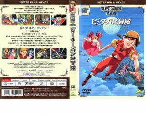 ピーターパンの冒険 完結版 中古DVD レンタル落ち