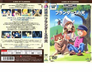 フランダースの犬 完結版 中古DVD レンタル落ち