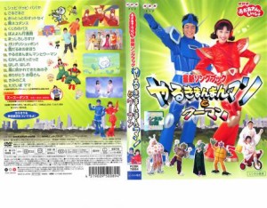 NHK おかあさんといっしょ 最新ソングブック やるきまんまんマンとウーマン 中古DVD レンタル落ち