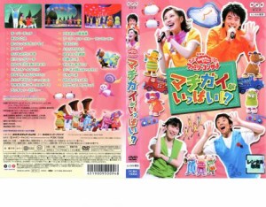NHK おかあさんといっしょ ファミリーコンサート マチガイがいっぱい!? 中古DVD レンタル落ち