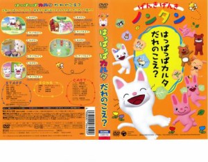 げんきげんきノンタン はっぱっぱカルタ だれのこえ? 中古DVD レンタル落ち