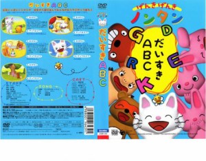 げんきげんきノンタン だいすきABC 中古DVD レンタル落ちの通販はau PAY マーケット - 遊ING畝刈店 au PAY マーケット店 |  au PAY マーケット－通販サイト