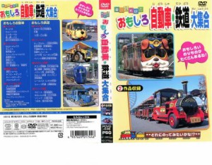 乗り物大好き おもしろ自動車・鉄道大集合 中古DVD