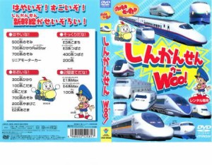 cs::ケース無:: のりものだいすき!! しんかんせんWOO! 中古DVD レンタル落ち