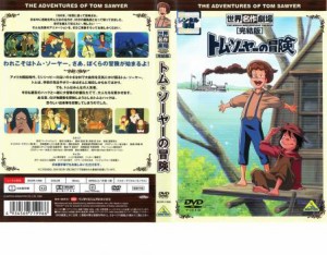 ts::トム・ソーヤーの冒険 完結版 中古DVD レンタル落ち