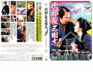 次郎長三国志 中古DVD レンタル落ち