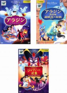 アラジン 全3枚 完結編盗賊王の伝説、ジャファーの逆襲 中古DVD セット OSUS レンタル落ち