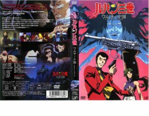 ルパン三世 ワルサーP38 中古DVD レンタル落ち