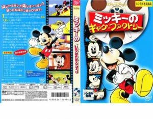 ts::ケース無:: ミッキーのギャグ・ファクトリー 中古DVD レンタル落ち