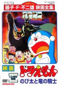 【ご奉仕価格】映画 ドラえもん のび太と竜の騎士 中古DVD レンタル落ち