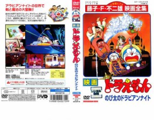 映画 ドラえもん のび太のドラビアンナイト 中古DVD レンタル落ち