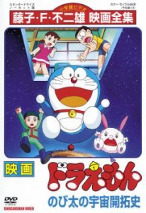 【ご奉仕価格】映画 ドラえもん のび太の宇宙開拓史 中古DVD レンタル落ち