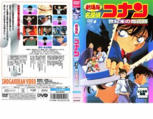 劇場版 名探偵コナン 世紀末の魔術師 中古DVD レンタル落ち