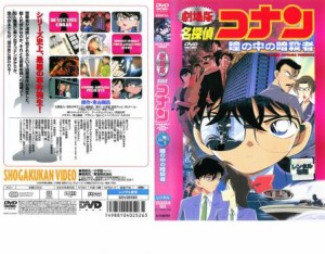 劇場版 名探偵コナン 瞳の中の暗殺者 中古DVD レンタル落ち