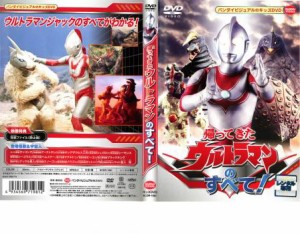 帰ってきたウルトラマンのすべて! 中古DVD レンタル落ち