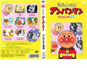 それいけ!アンパンマン アンパンマン誕生 中古DVD レンタル落ち