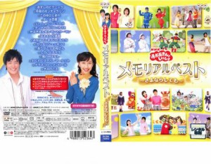 NHK おかあさんといっしょ メモリアルベスト さよならしても 中古DVD レンタル落ち