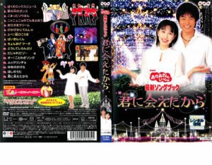 【ご奉仕価格】cs::NHK おかあさんといっしょ 最新ソングブック 君に会えたから 中古DVD レンタル落ち