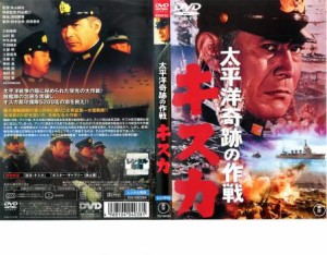 太平洋奇跡の作戦 キスカ 中古DVD レンタル落ち