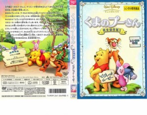 くまのプーさん 完全保存版 2 中古DVD レンタル落ち