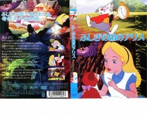 ふしぎの国のアリス 中古DVD レンタル落ち