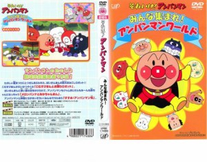 それいけ!アンパンマン みんな集まれ!アンパンマンワールド 中古DVD レンタル落ち