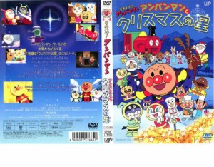 それいけ!アンパンマン アンパンマンとクリスマスの星 中古DVD レンタル落ち