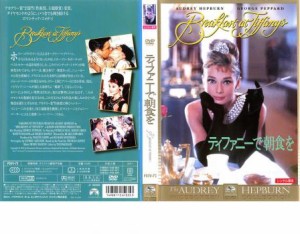 cs::ケース無:: ティファニーで朝食を 中古DVD レンタル落ち