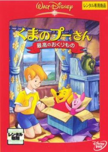 くまのプーさん 最高のおくりもの 中古DVD レンタル落ち