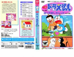 TV版 ドラえもん 43 中古DVD レンタル落ち