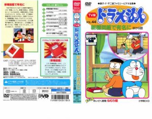 TV版 ドラえもん 44 中古DVD レンタル落ち