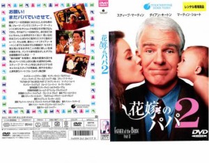 【ご奉仕価格】cs::ケース無:: 花嫁のパパ 2 中古DVD レンタル落ち