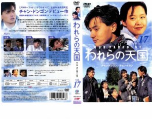 われらの天国 17 中古DVD レンタル落ち