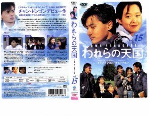 われらの天国 15 中古DVD レンタル落ち