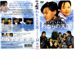 われらの天国 14 中古DVD レンタル落ち