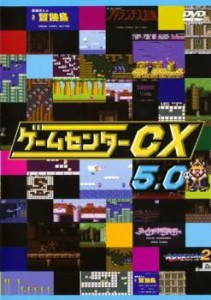 ゲームセンターCX 5.0 中古DVD レンタル落ち