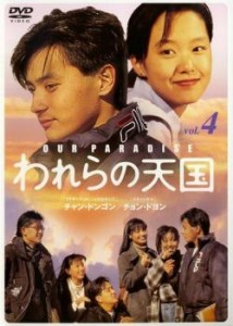 cs::ケース無:: われらの天国 4 中古DVD レンタル落ち