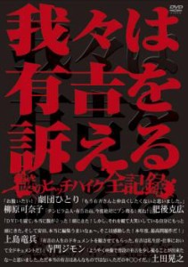 我々は有吉を訴える 謎のヒッチハイク全記録 中古DVD