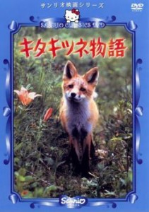 サンリオ映画シリーズ キタキツネ物語 中古DVD レンタル落ち