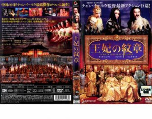 王妃の紋章 中古DVD レンタル落ち