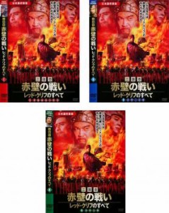 三国志 赤壁の戦い レッド・クリフのすべて 全3枚 1、2、3完結 中古DVD 全巻セット レンタル落ち